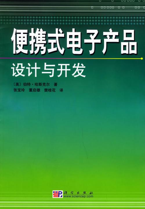 便攜式電子產(chǎn)品的設(shè)計(jì)與開(kāi)發(fā)